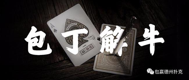 德州扑克AK手牌分析_包丁解牛实战视频解读_hm2德州扑克
