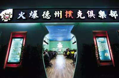 德州扑克俱乐部现状_线上德州扑克培训_德州扑克在中国的发展