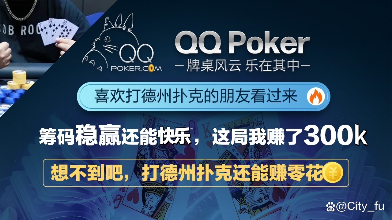 德州扑克基础技巧_德州扑克新手教学_德州扑克新手策略