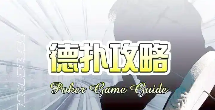德州扑克中间牌型策略_边缘牌型应对技巧_德州扑克经典教材