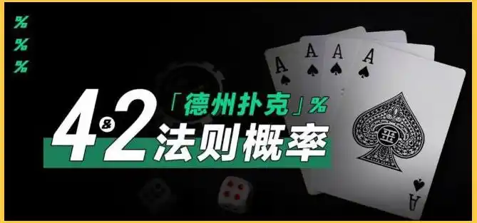 德州扑克四二法则_德州扑克成牌率怎么算_德扑概率计算技巧