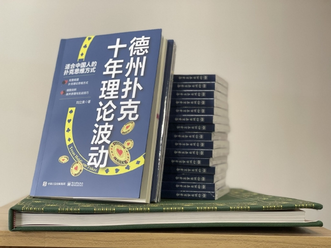 扑克理论发展历程_德州扑克十年理论波动_德州扑克最佳技巧