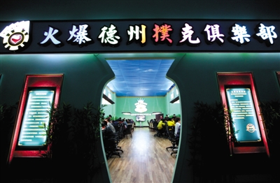 德州扑克圈官网_中国德州扑克俱乐部现状_德州扑克在中国的发展