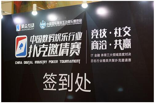中国数码娱乐行业扑克邀请赛_扑克竞技赛事_德州扑克线上竞标赛