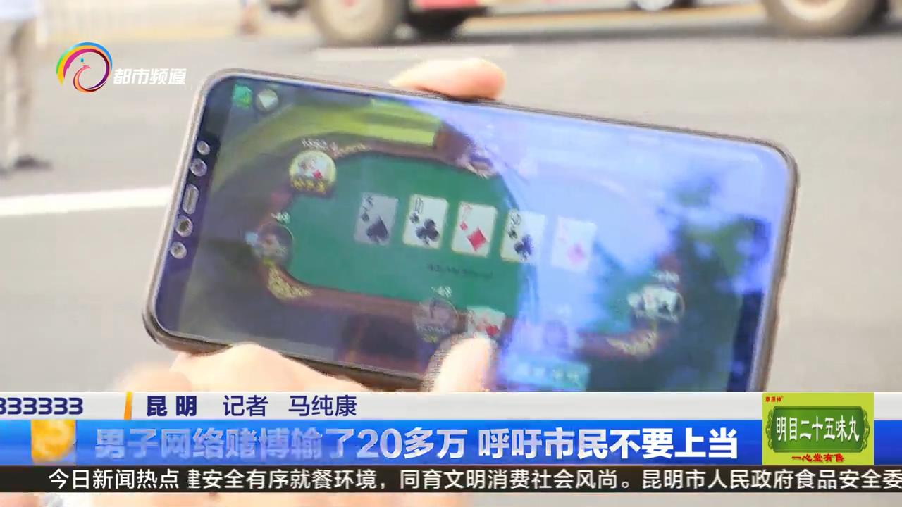 网络赌博软件危害_网络赌博输钱经历_打德州扑克输了20万