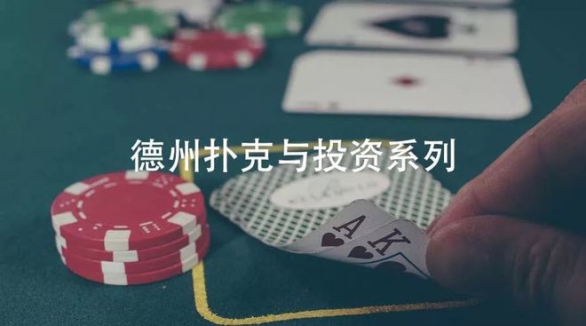 德州扑克投资决策_投资节奏管理_德州扑克 定律