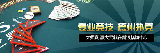 新浪棋牌中心24小时有奖赛_新浪棋牌中心德州扑克锦标赛_德州扑克 ipad