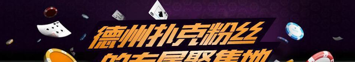德州扑克让牌_德州扑克位置打法思路_德扑新手位置操作技巧