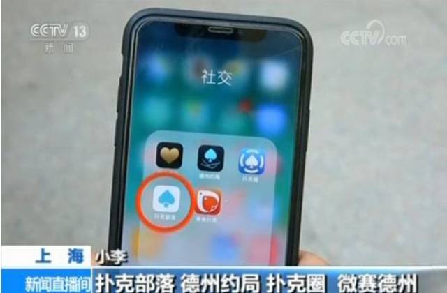德州扑克赢钱游戏下载_央视调查德州扑克APP近万人参赌_大型俱乐部月入数百万的网络赌博