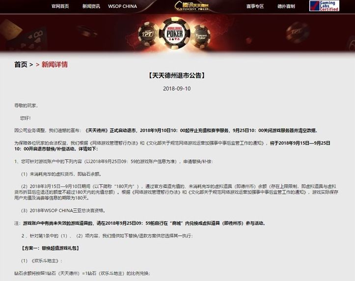腾讯天天德州退市_德州扑克平台排名_棋牌游戏监管政策