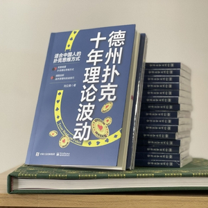 中国首部德扑理论书籍 德州扑克理论波动 更新迭代德扑理论_国内德州扑克平台