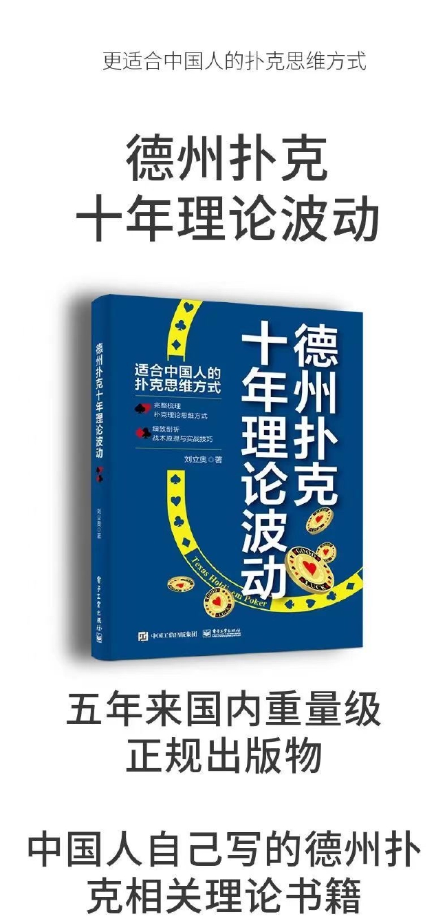 扑克私塾poker理论发展_德州扑克推荐书籍_德州扑克十年理论波动