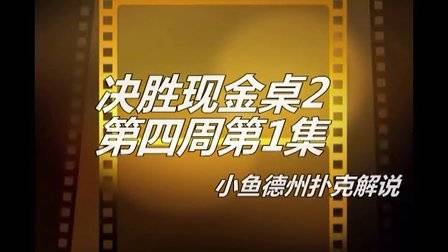 扑克模拟无限额德州扑克_德州扑克入池率和胜率_德州扑克 控池