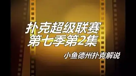 德州扑克 控池_德州扑克入池率和胜率_扑克模拟无限额德州扑克