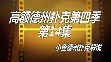 扑克模拟无限额德州扑克_德州扑克 控池_德州扑克入池率和胜率