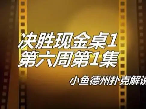 扑克模拟无限额德州扑克_德州扑克 控池_德州扑克入池率和胜率