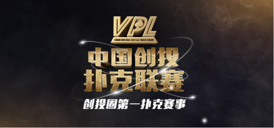 德州扑克专业赛_500万总奖池扑克联赛_VPL智力竞技大赛