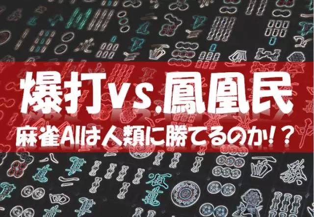 竞技麻将AI_麻将AI策略研究_德州扑克漏洞