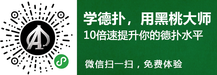 黑桃大师教练牌局分析_德州扑克牌局点评_德州扑克jt
