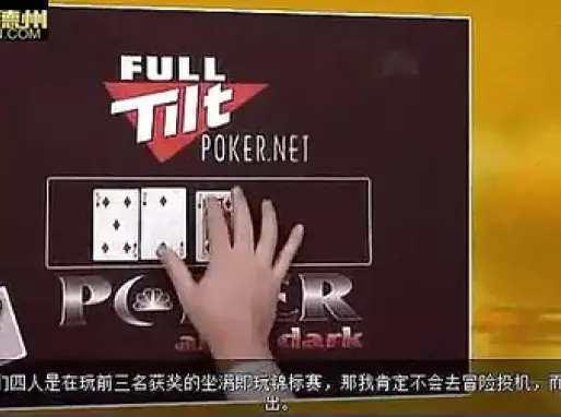 德州扑克视频教程下注策略_德州扑克网上教程视频_德州扑克视频教程锦标赛打法
