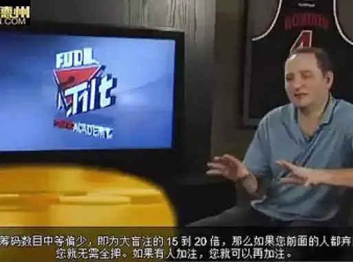 德州扑克视频教程下注策略_德州扑克网上教程视频_德州扑克视频教程锦标赛打法