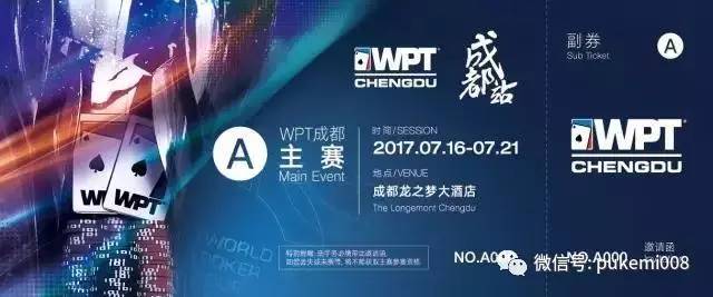 WPT成都站主赛门票_wpt德州扑克怎么报名_联众扑克世界线上选拔