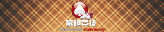 好的德州扑克游戏平台_豪胆平台 德州扑克赛事系统 玩家广告变现